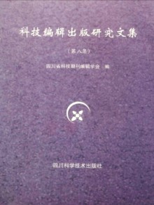 科技编辑出版研究文集杂志